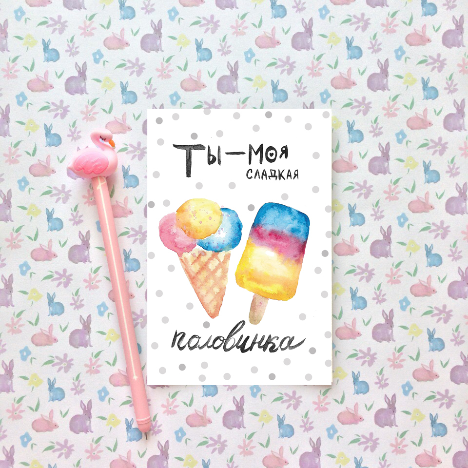 Женщины без, открытка ты моя половина