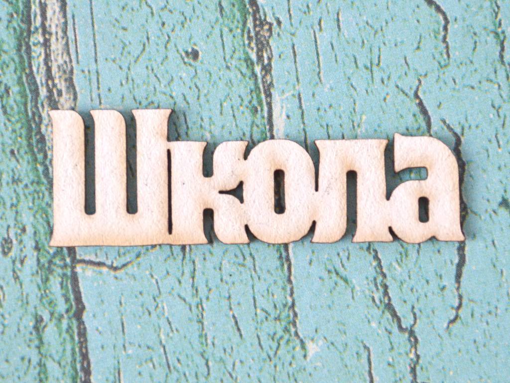 Картинки про школу слова