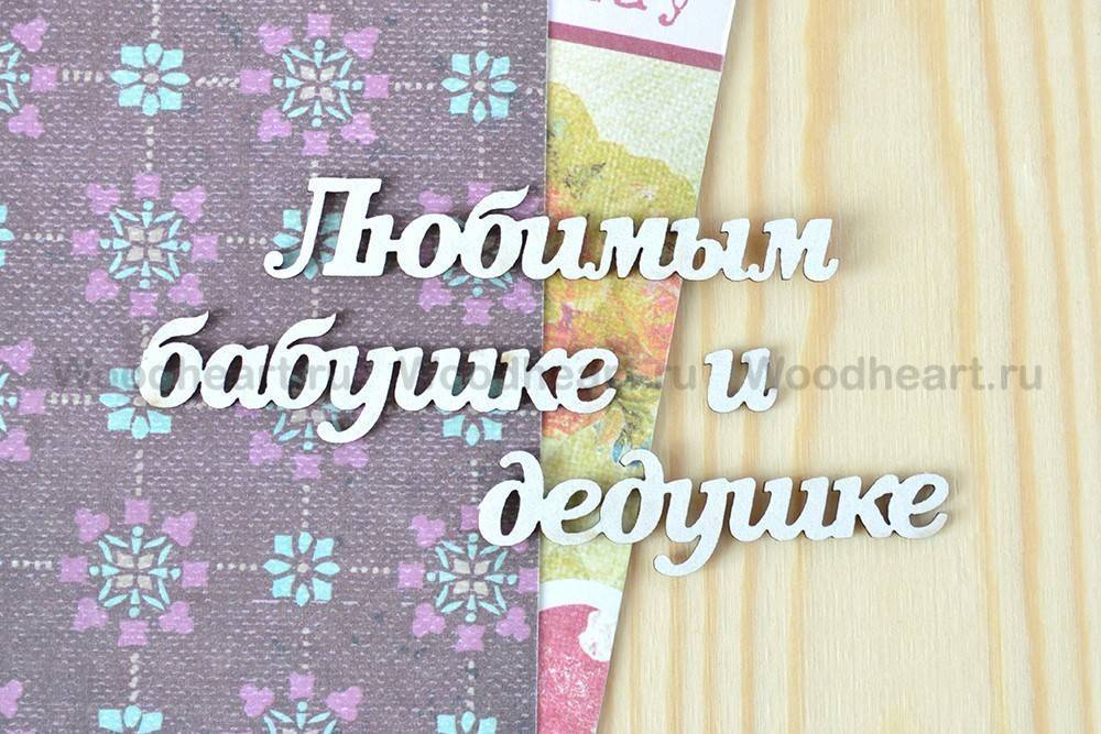 Картинки про бабушек и дедушек с надписями
