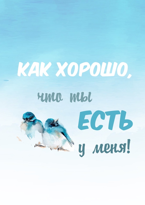 День рождения, как хорошо что ты есть у меня открытки