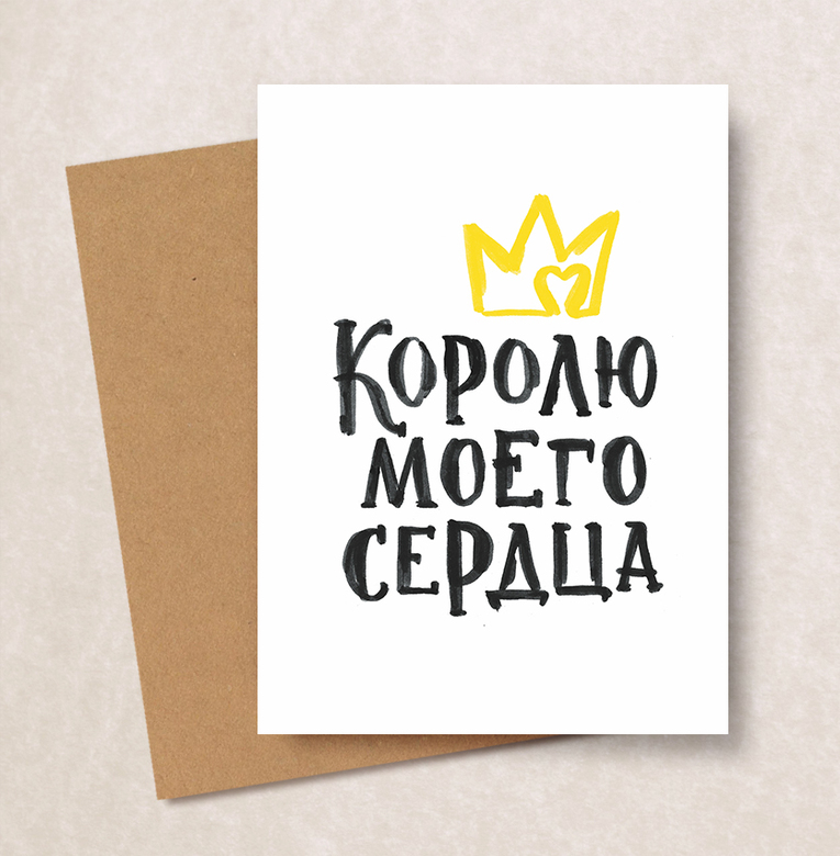 Картинки с надписями ты мой король, музыкальные открытки